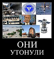 ОНИ УТОНУЛИ