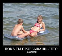 ПОКА ТЫ ПРОЕБЫВАШЬ ЛЕТО на демах