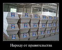 Народу от правительства 