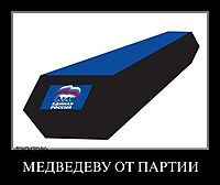 МЕДВЕДЕВУ ОТ ПАРТИИ 
