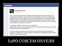 ЕдРО СОВСЕМ ОХУЕЛИ 