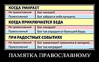 ПАМЯТКА ПРАВОСЛАВНОМУ 