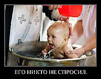 ЕГО НИКТО НЕ СПРОСИЛ. 