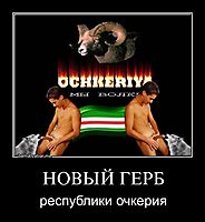 НОВЫЙ ГЕРБ республики очкерия