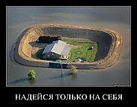 НАДЕЙСЯ ТОЛЬКО НА СЕБЯ 