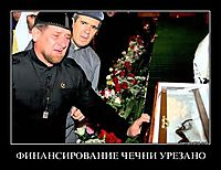 ФИНАНСИРОВАНИЕ ЧЕЧНИ УРЕЗАНО 