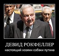 ДЕВИД РОКФЕЛЛЕР настоящий хозяин собаки путина