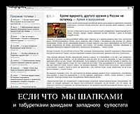 ЕСЛИ ЧТО  МЫ ШАПКАМИ и  табуретками закидаем   западного   супостата