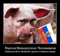 Партия Неподкупных Чиновников запрещено быть человеком, думать и говорить правду