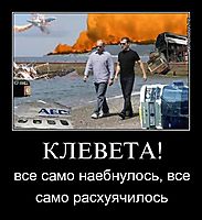 КЛЕВЕТА! все само наебнулось, все само расхуячилось