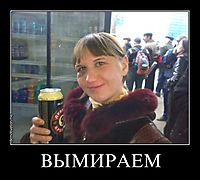 ВЫМИРАЕМ 