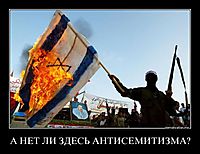 А НЕТ ЛИ ЗДЕСЬ АНТИСЕМИТИЗМА? 