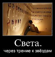 Света. через трение к звёздам