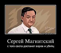 Сергей Магнитский с того света достанет воров и убийц