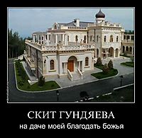 СКИТ ГУНДЯЕВА на даче моей благодать божья