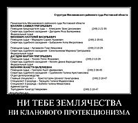 НИ ТЕБЕ ЗЕМЛЯЧЕСТВА НИ КЛАНОВОГО ПРОТЕКЦИОНИЗМА