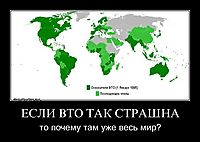 ЕСЛИ ВТО ТАК СТРАШНА то почему там уже весь мир?