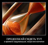 ПРОДОЛЖАЙ СИДЕТЬ ТУТ о времени задумаешься, когда оно кончится