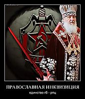 ПРАВОСЛАВНАЯ ИНКВИЗИЦИЯ единство гб - рпц