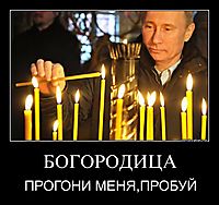 БОГОРОДИЦА ПРОГОНИ МЕНЯ,ПРОБУЙ