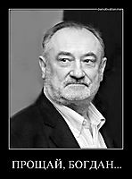 ПРОЩАЙ, БОГДАН... 