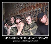 СЛАВА ПРИМОРСКИМ ПАРТИЗАНАМ! дальний восток гордится вами!