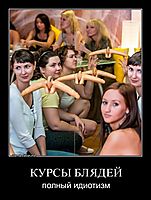 КУРСЫ БЛЯДЕЙ полный идиотизм