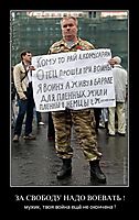 ЗА СВОБОДУ НАДО ВОЕВАТЬ ! мужик, твоя война ещё не окончена !