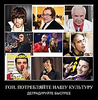 ГОИ, ПОТРЕБЛЯЙТЕ НАШУ КУЛЬТУРУ ДЕГРАДИРУЙТЕ БЫСТРЕЕ