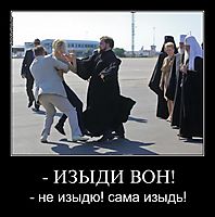 - ИЗЫДИ ВОН! - не изыдю! сама изыдь!