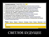 СВЕТЛОЕ БУДУЩЕЕ 