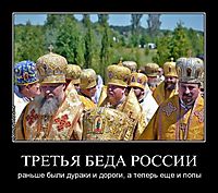 ТРЕТЬЯ БЕДА РОССИИ раньше были дураки и дороги, а теперь еще и попы