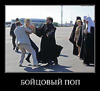 БОЙЦОВЫЙ ПОП 