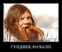 ГУНДЯЕВ. НАЧАЛО. 