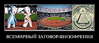 ВСЕМИРНЫЙ ЗАГОВОР-ШИЗОФРЕНИЯ 