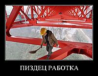 ПИЗДЕЦ РАБОТКА 