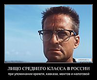 ЛИЦО СРЕДНЕГО КЛАССА В РОССИИ при упоминании кремля, кавказа, ментов и налоговой