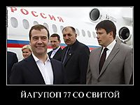 ЙАГУПОП 77 СО СВИТОЙ 