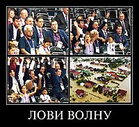 ЛОВИ ВОЛНУ 