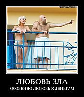 ЛЮБОВЬ ЗЛА ОСОБЕННО ЛЮБОВЬ К ДЕНЬГАМ