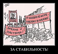 ЗА СТАБИЛЬНОСТЬ! 