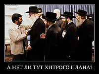 А НЕТ ЛИ ТУТ ХИТРОГО ПЛАНА? 