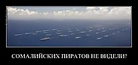 СОМАЛИЙСКИХ ПИРАТОВ НЕ ВИДЕЛИ? 