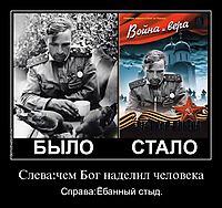 Слева:чем Бог наделил человека Справа:Ёбанный стыд.