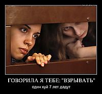 ГОВОРИЛА Я ТЕБЕ: "ВЗРЫВАТЬ" один хуй 7 лет дадут