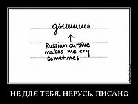 НЕ ДЛЯ ТЕБЯ, НЕРУСЬ, ПИСАНО 