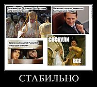 СТАБИЛЬНО 