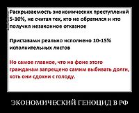 ЭКОНОМИЧЕСКИЙ ГЕНОЦИД В РФ 