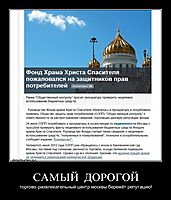 САМЫЙ  ДОРОГОЙ торгово-развлекательный центр москвы бережёт репутацию!