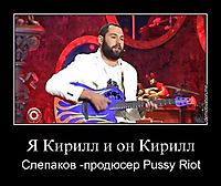 Я Кирилл и он Кирилл Слепаков -продюсер Pussy Riot